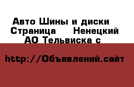 Авто Шины и диски - Страница 2 . Ненецкий АО,Тельвиска с.